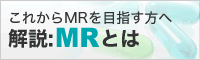 これからMRを目指す方へ「解説：MRとは」