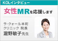 KOLインタビュー女性MRを応援します。ラ・クォール本町クリニック 院長 瀧野敏子先生