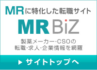MRに特化した転職サイト MR BIZ 製薬メーカー・CSOの転職・求人・企業情報を網羅 サイトトップへ