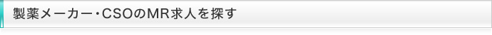 製薬メーカー・CSOのMR求人を探す
