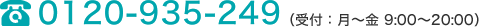 0120-935-249(受付:月~金 9:00~20:00)
